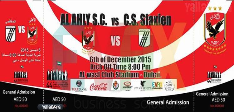 تذكرة الاهلى والصفاقسى تذكرة الاهلى والصفاقسى